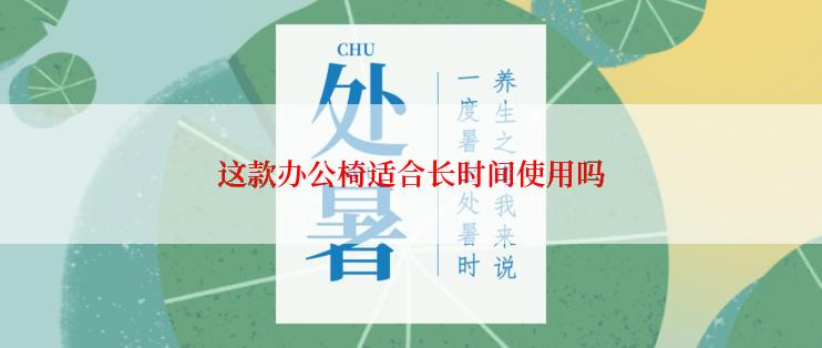 这款办公椅适合长时间使用吗