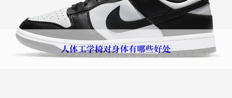 人体工学椅对身体有哪些好处