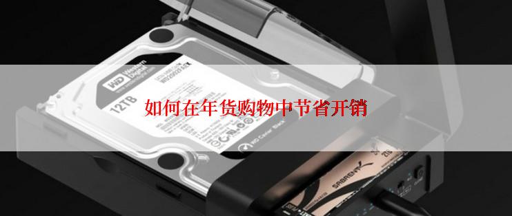 如何在年货购物中节省开销