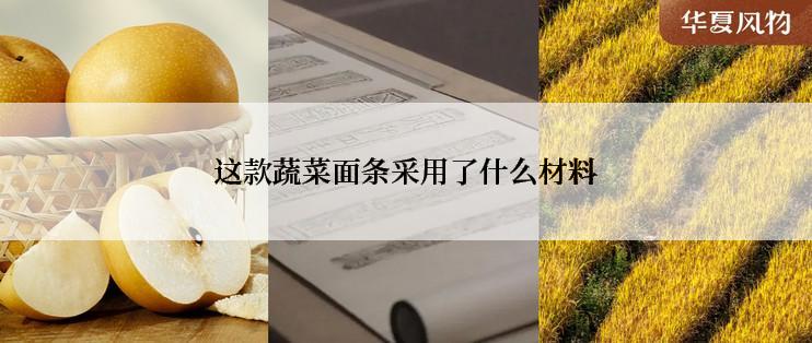 这款蔬菜面条采用了什么材料