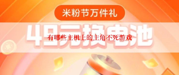 有哪些主机上的主角不死游戏