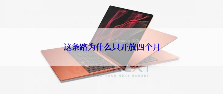 这条路为什么只开放四个月
