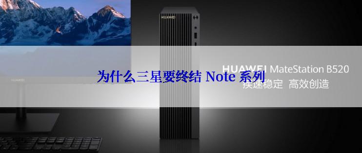 为什么三星要终结 Note 系列