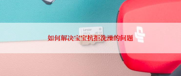 如何解决宝宝抗拒洗澡的问题