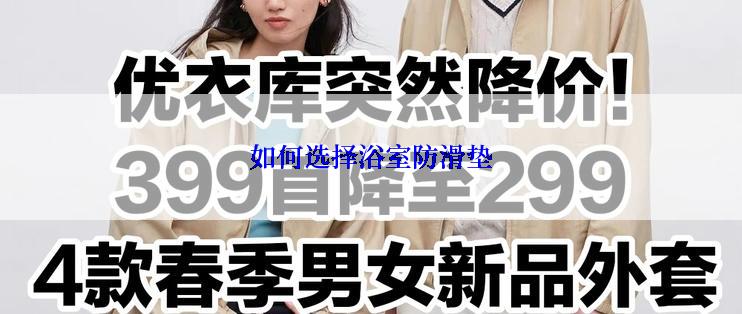 如何选择浴室防滑垫