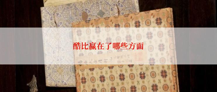 酷比赢在了哪些方面