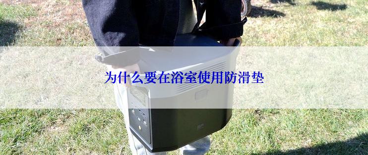 为什么要在浴室使用防滑垫