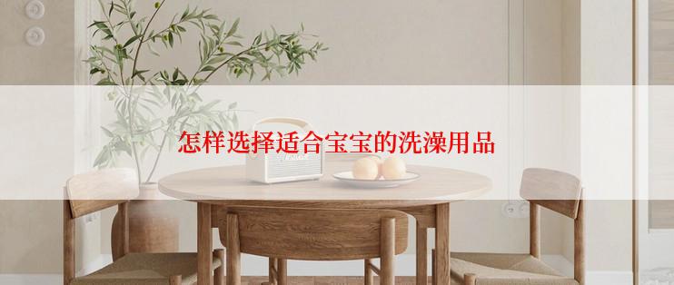 怎样选择适合宝宝的洗澡用品