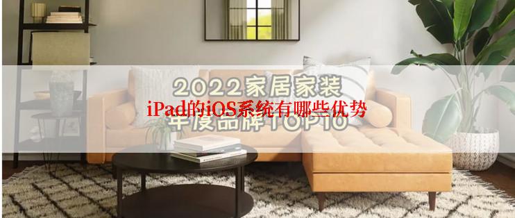 iPad的iOS系统有哪些优势