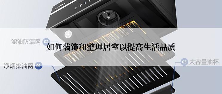 如何装饰和整理居室以提高生活品质