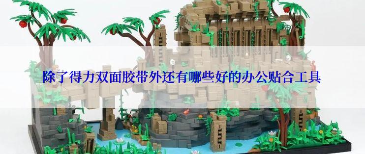 除了得力双面胶带外还有哪些好的办公贴合工具