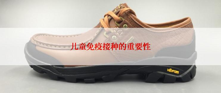 儿童免疫接种的重要性