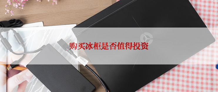 购买冰柜是否值得投资