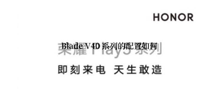 Blade V40 系列的配置如何