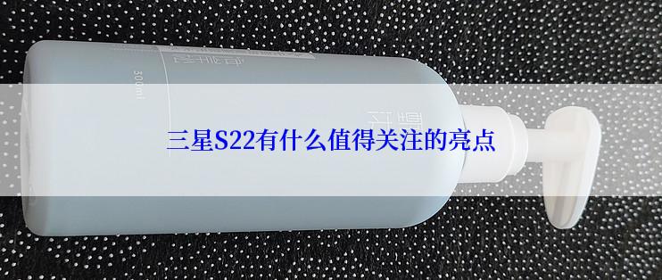 三星S22有什么值得关注的亮点