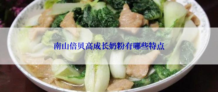 南山倍贝高成长奶粉有哪些特点