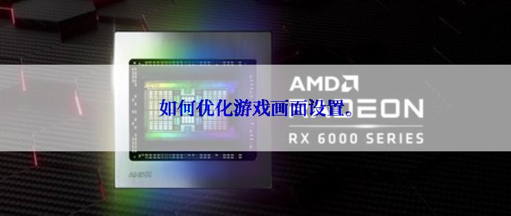 如何优化游戏画面设置。