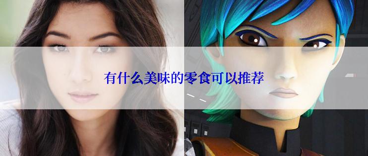 有什么美味的零食可以推荐