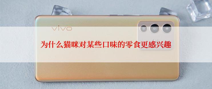 为什么猫咪对某些口味的零食更感兴趣