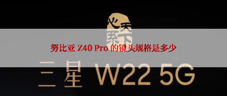 努比亚 Z40 Pro 的镜头规格是多少