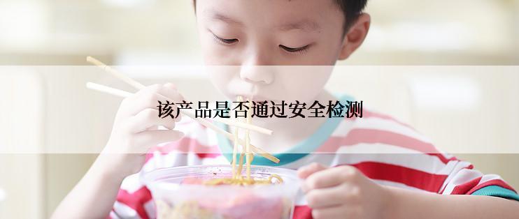 该产品是否通过安全检测