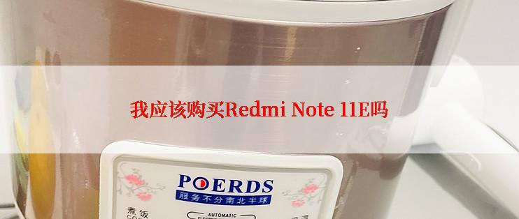 我应该购买Redmi Note 11E吗