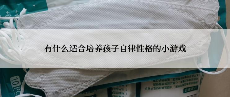 有什么适合培养孩子自律性格的小游戏