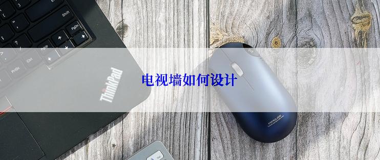 电视墙如何设计