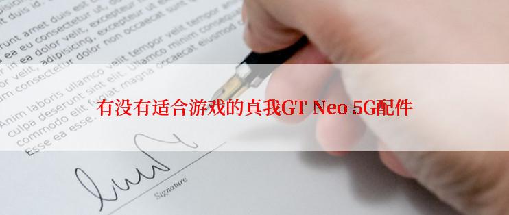 有没有适合游戏的真我GT Neo 5G配件