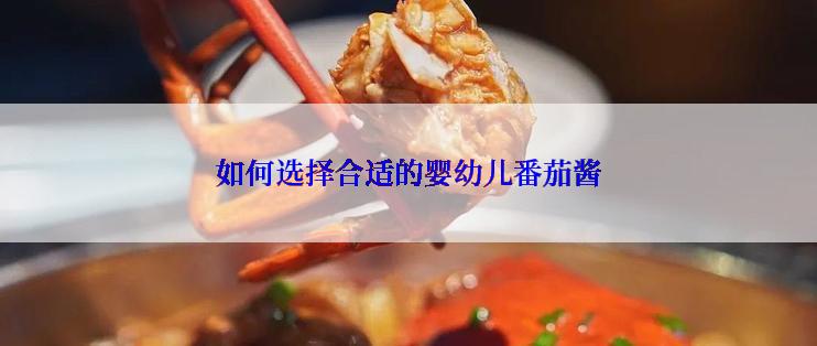 如何选择合适的婴幼儿番茄酱