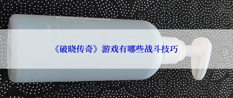 《破晓传奇》游戏有哪些战斗技巧