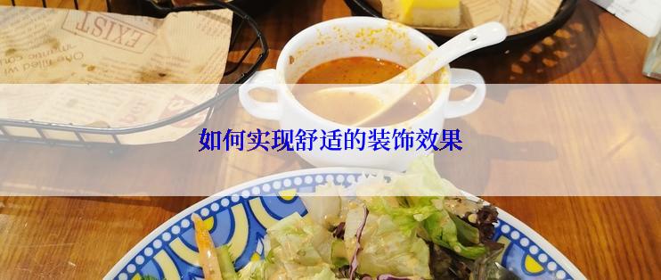 如何实现舒适的装饰效果