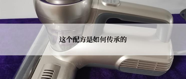 这个配方是如何传承的