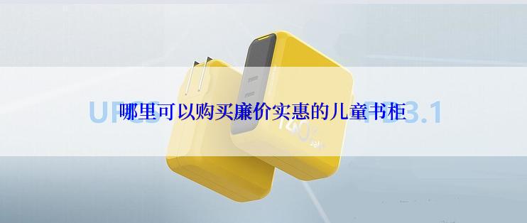 哪里可以购买廉价实惠的儿童书柜