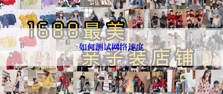 如何测试网络速度