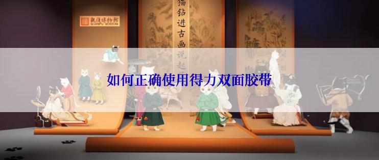 如何正确使用得力双面胶带