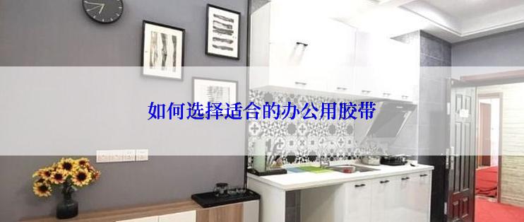 如何选择适合的办公用胶带