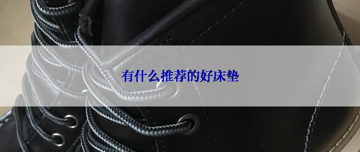 有什么推荐的好床垫