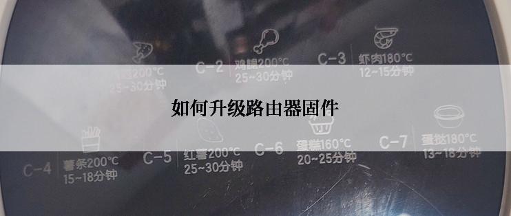 如何升级路由器固件