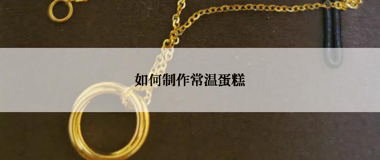 如何制作常温蛋糕