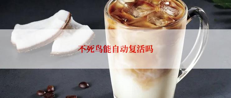 不死鸟能自动复活吗