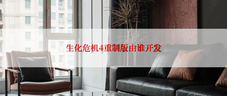 生化危机4重制版由谁开发