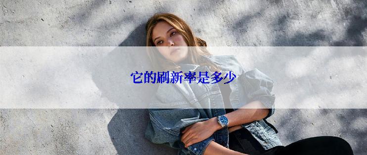 它的刷新率是多少