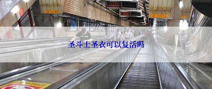 圣斗士圣衣可以复活吗