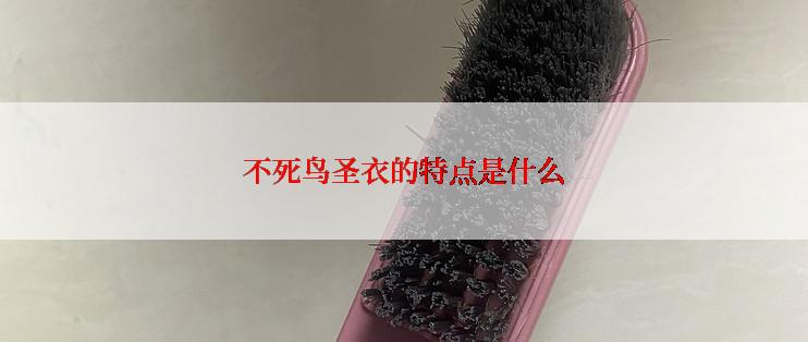 不死鸟圣衣的特点是什么