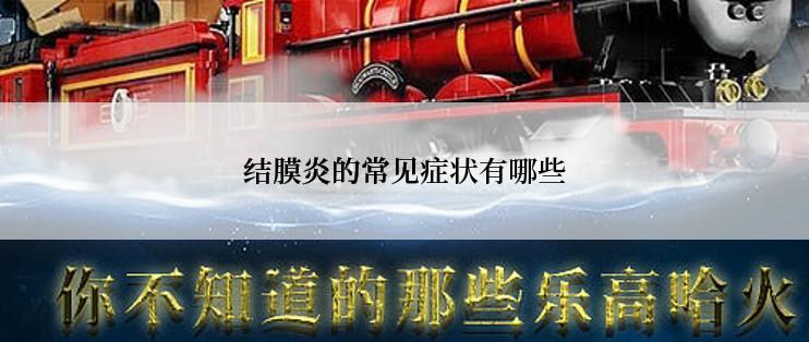 结膜炎的常见症状有哪些