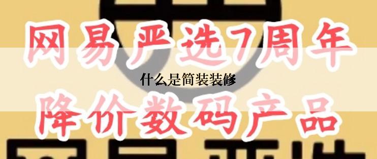 什么是简装装修