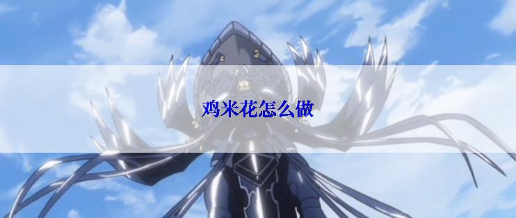 鸡米花怎么做