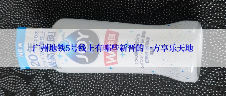 广州地铁5号线上有哪些新晋的一方享乐天地