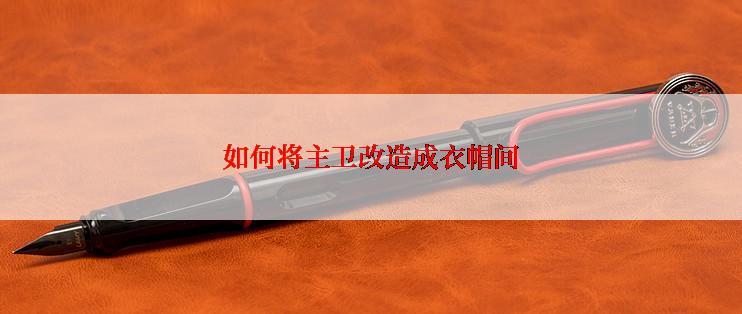 如何将主卫改造成衣帽间